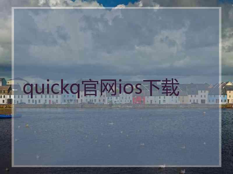 quickq官网ios下载