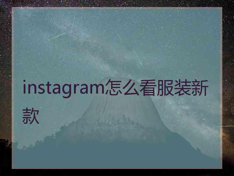 instagram怎么看服装新款