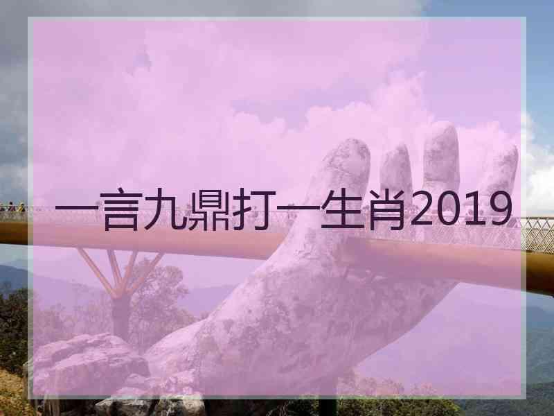 一言九鼎打一生肖2019