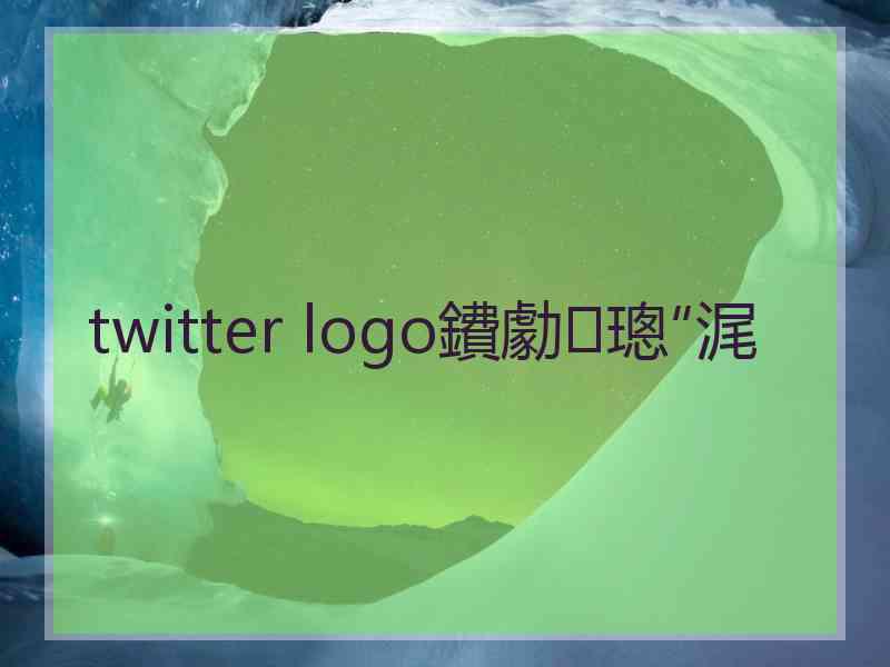 twitter logo鐨勮璁″浘