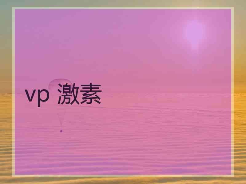 vp 激素