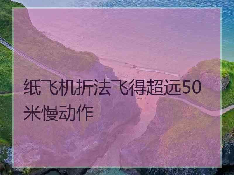 纸飞机折法飞得超远50米慢动作