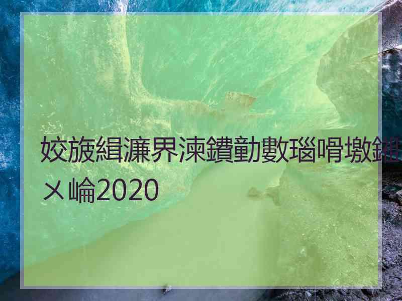 姣旇緝濂界湅鐨勭數瑙嗗墽鎺ㄨ崘2020