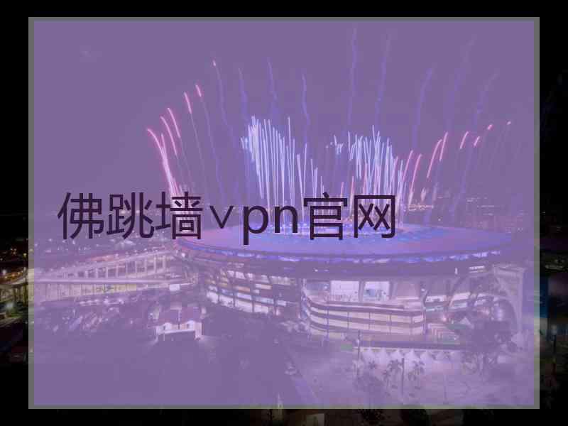 佛跳墙∨pn官网