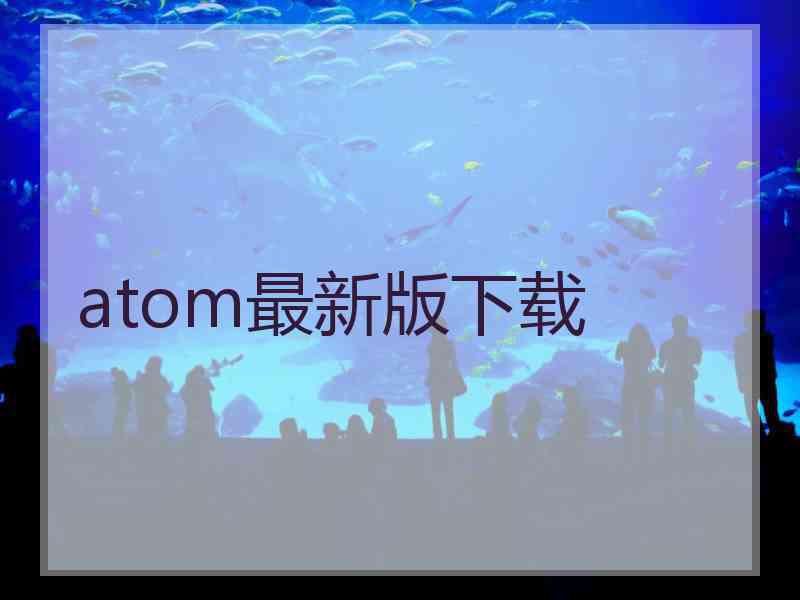 atom最新版下载