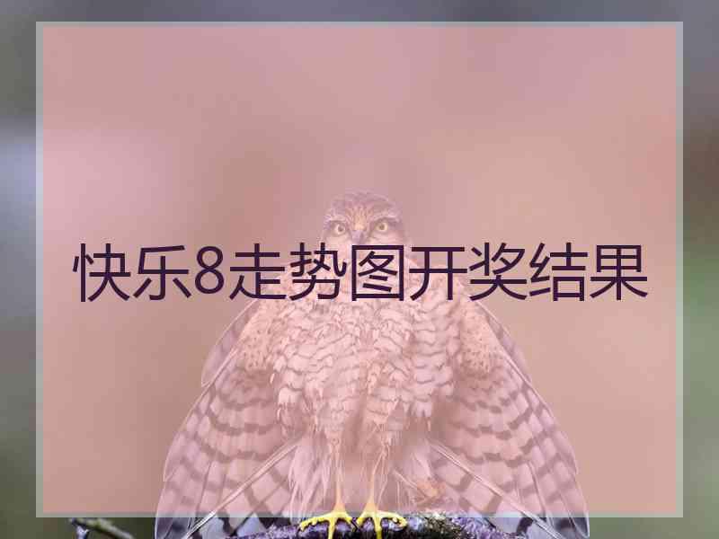 快乐8走势图开奖结果