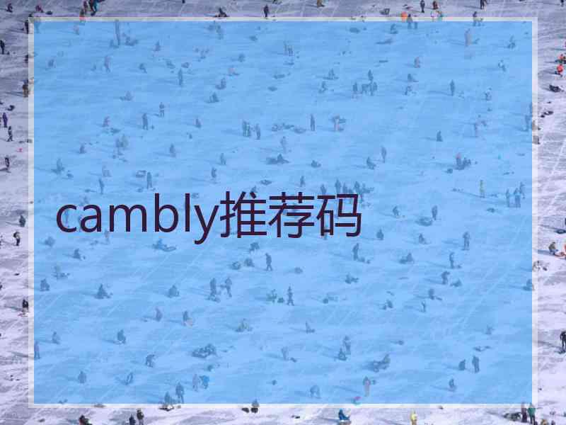 cambly推荐码