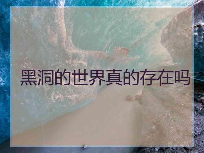 黑洞的世界真的存在吗