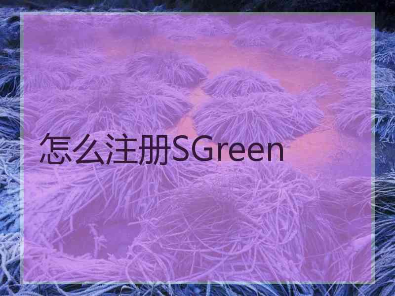 怎么注册SGreen