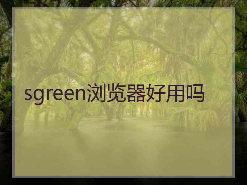 sgreen浏览器好用吗