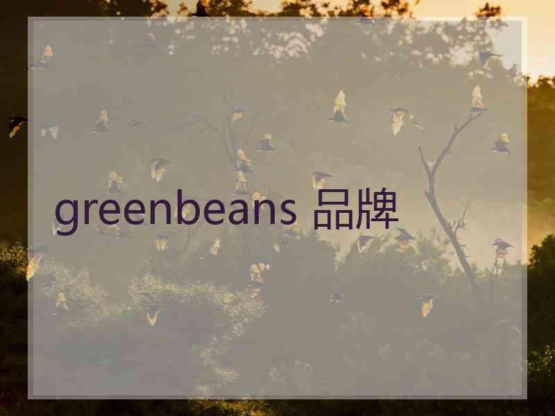 greenbeans 品牌