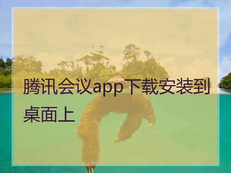 腾讯会议app下载安装到桌面上