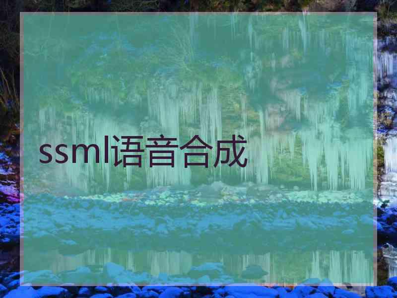 ssml语音合成