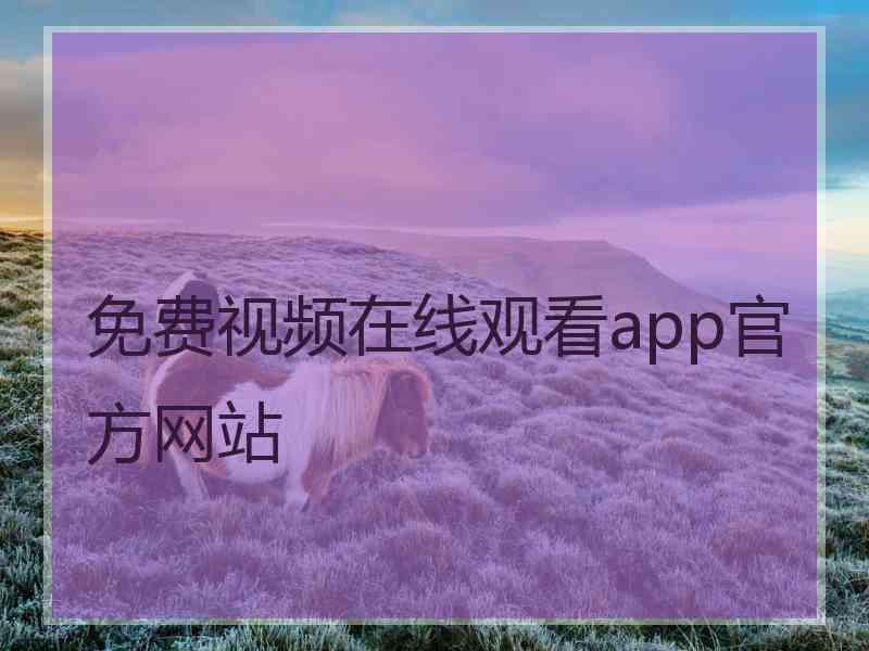 免费视频在线观看app官方网站