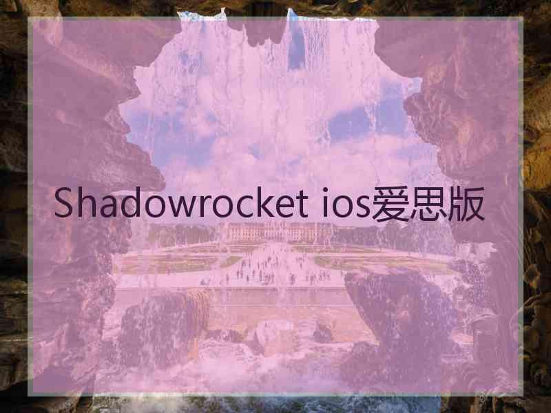 Shadowrocket ios爱思版