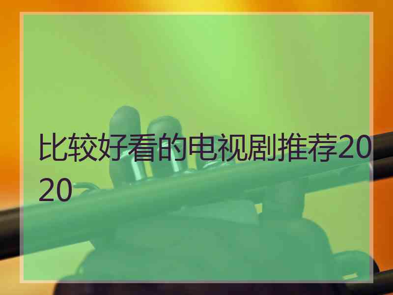 比较好看的电视剧推荐2020