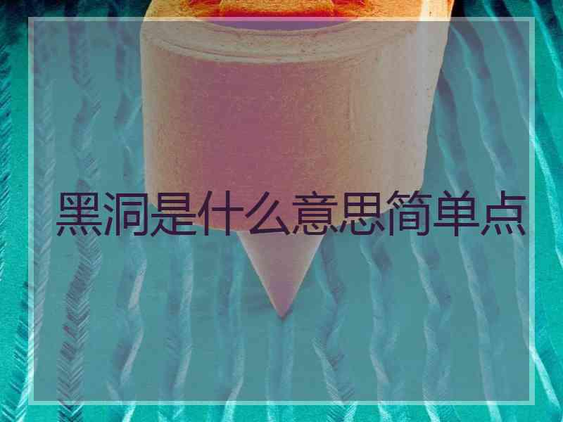 黑洞是什么意思简单点