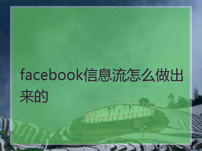 facebook信息流怎么做出来的