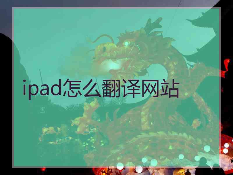 ipad怎么翻译网站