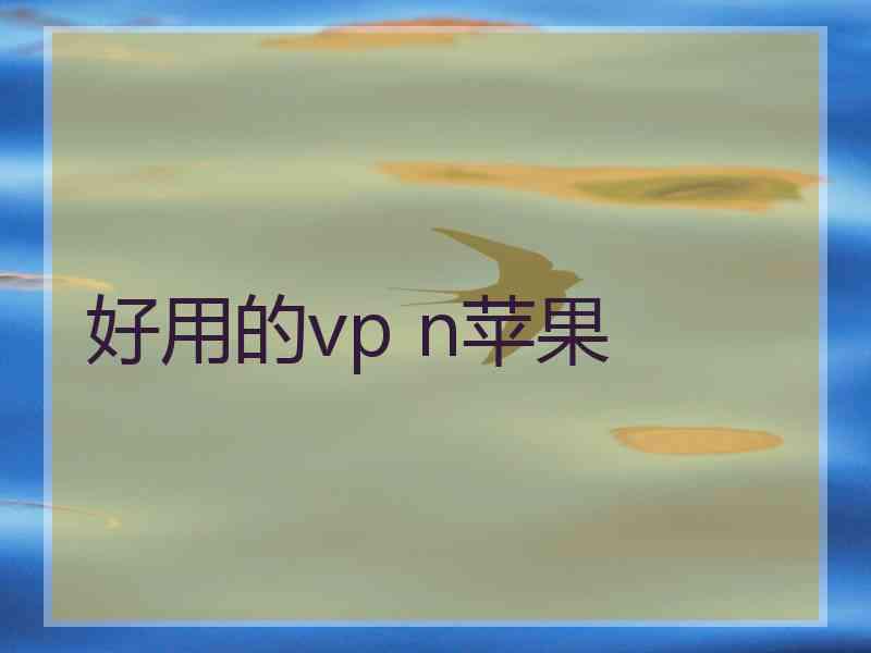 好用的vp n苹果