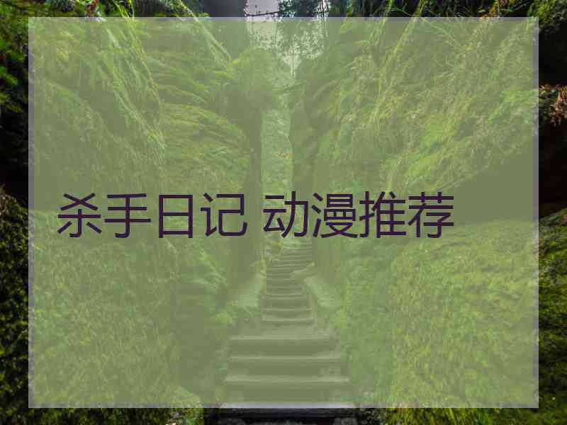 杀手日记 动漫推荐