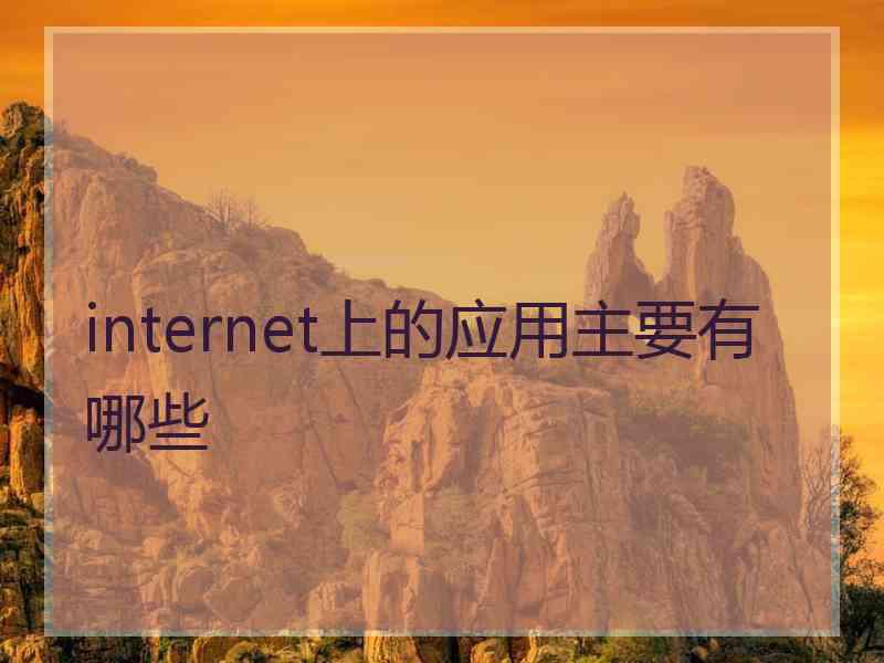 internet上的应用主要有哪些