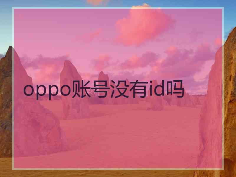 oppo账号没有id吗