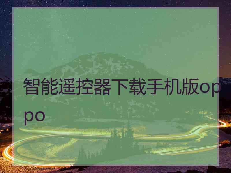 智能遥控器下载手机版oppo