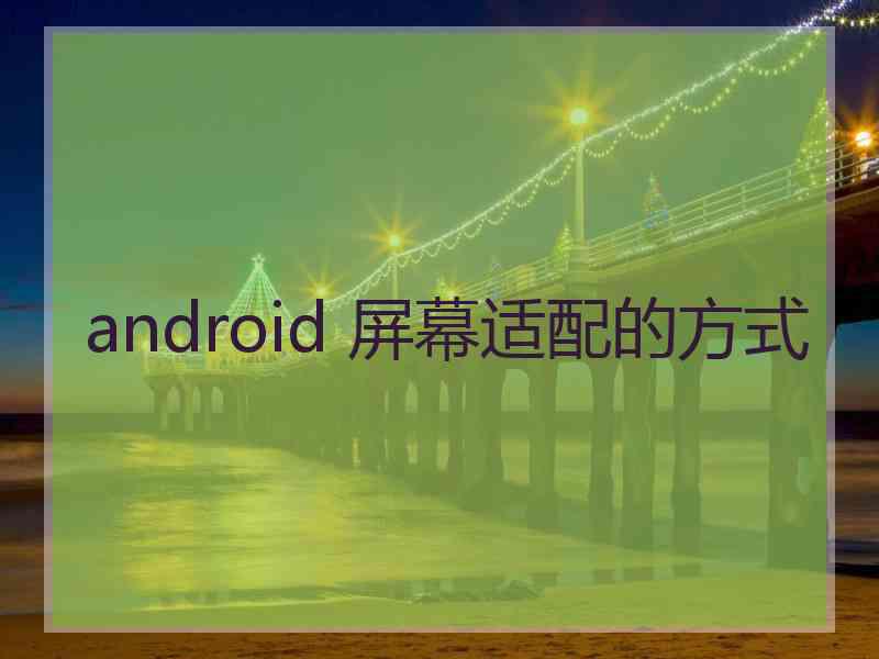 android 屏幕适配的方式