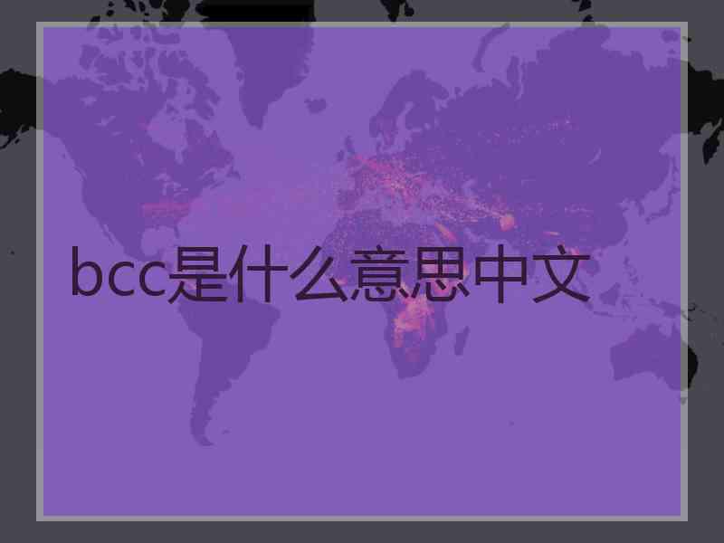 bcc是什么意思中文