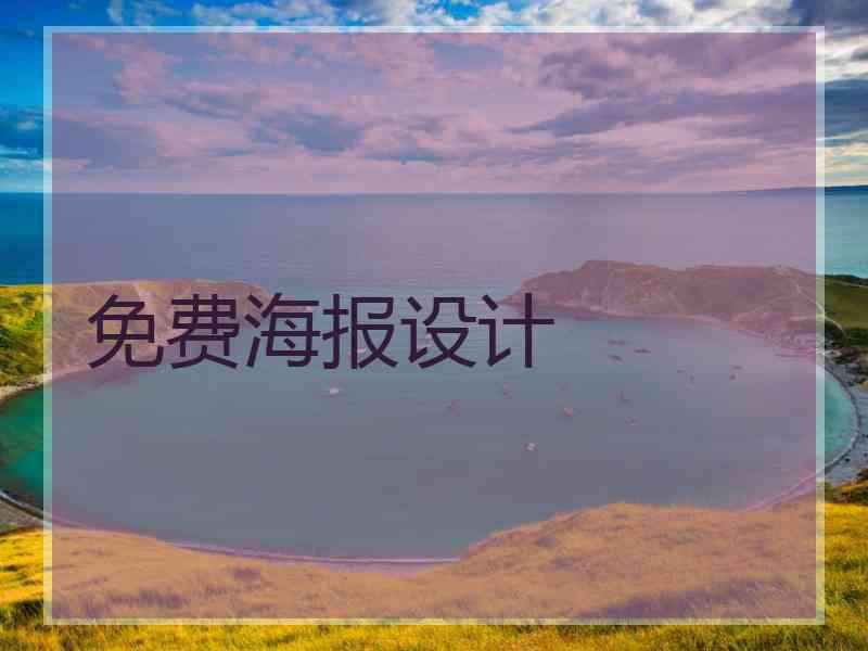 免费海报设计