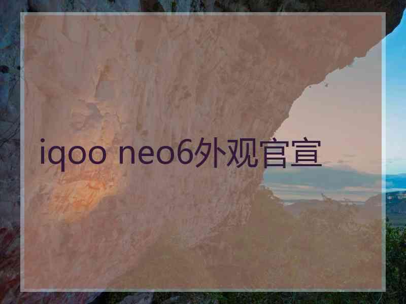 iqoo neo6外观官宣