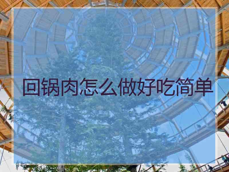 回锅肉怎么做好吃简单