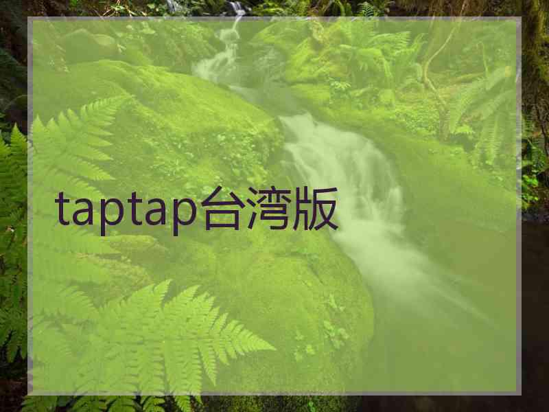 taptap台湾版