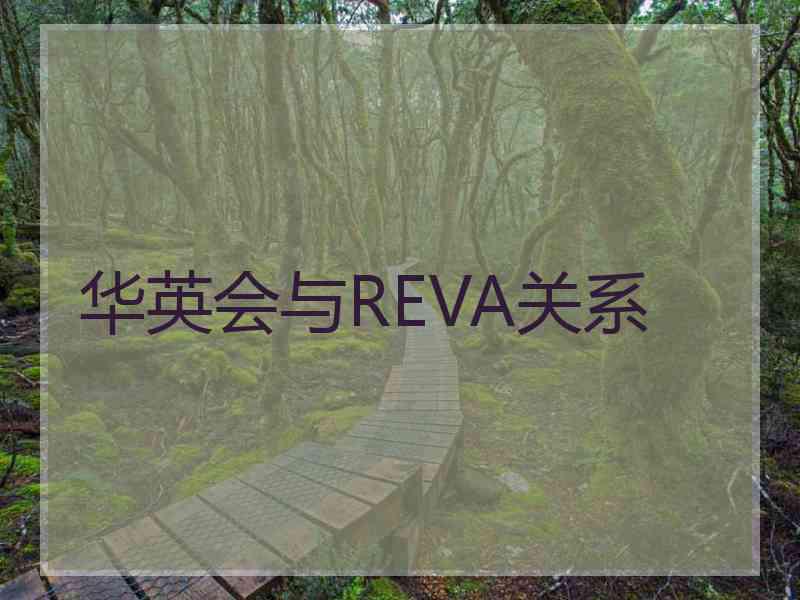 华英会与REVA关系