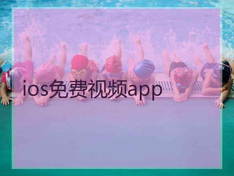 ios免费视频app