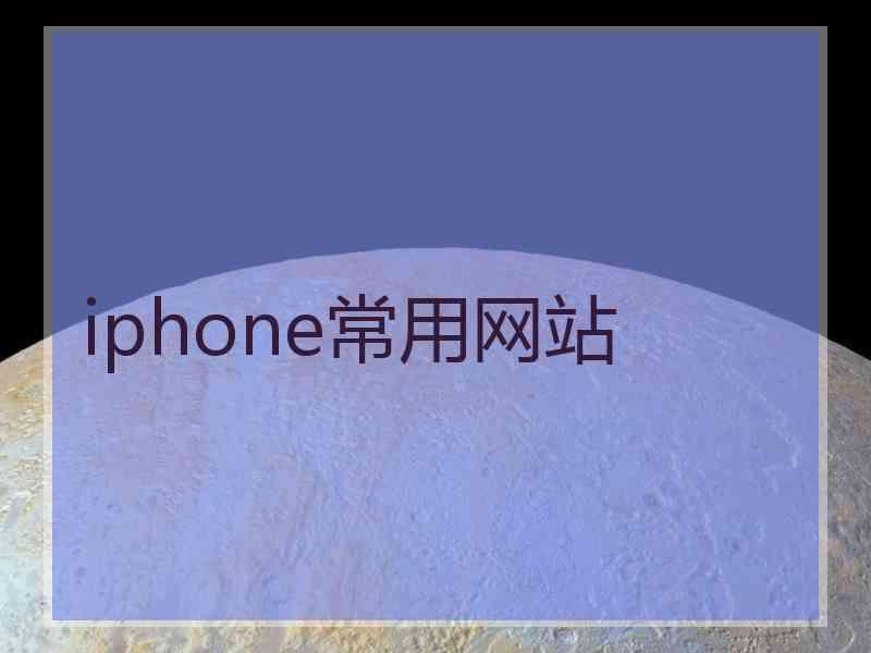 iphone常用网站