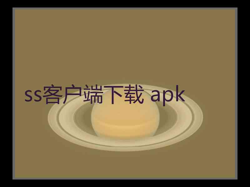 ss客户端下载 apk