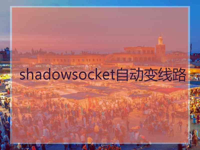 shadowsocket自动变线路