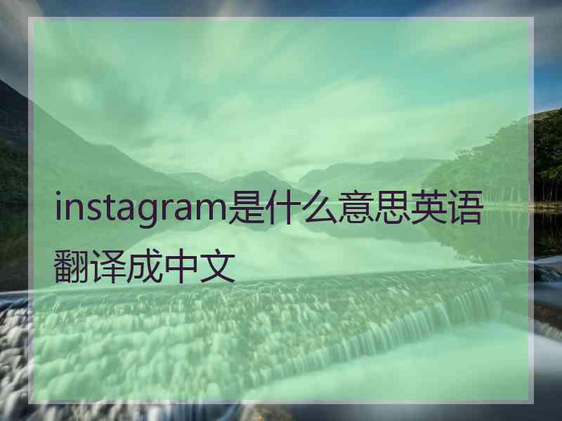 instagram是什么意思英语翻译成中文