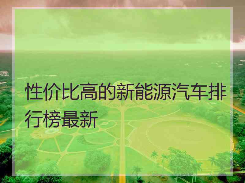 性价比高的新能源汽车排行榜最新