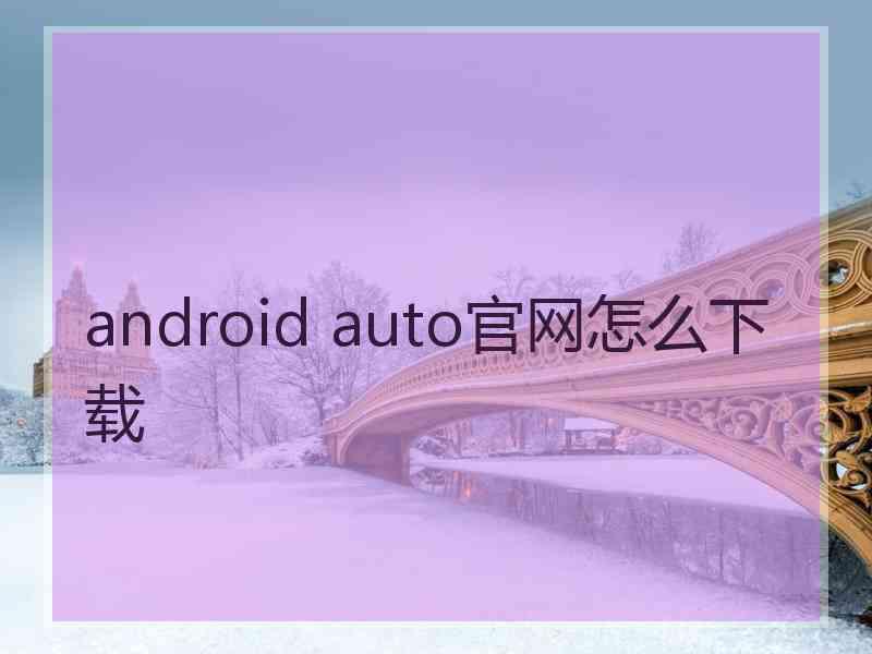 android auto官网怎么下载