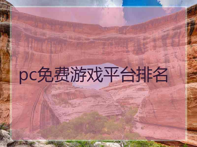 pc免费游戏平台排名