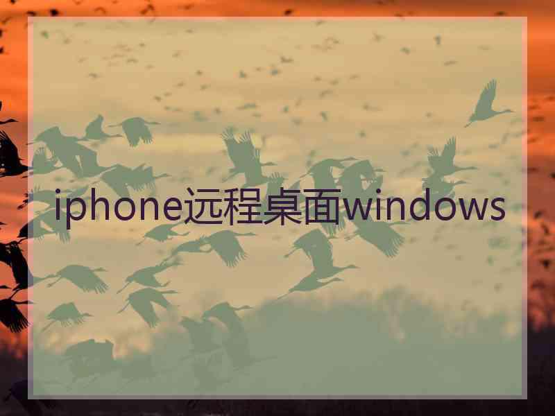 iphone远程桌面windows