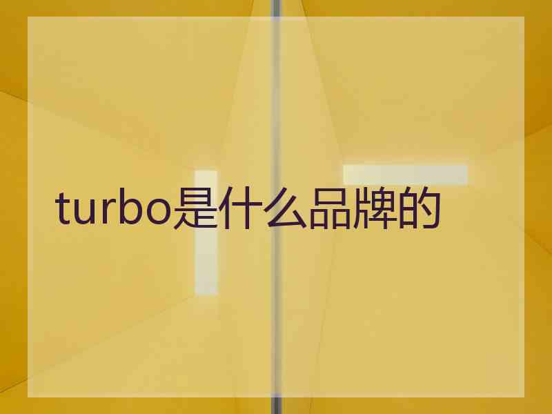 turbo是什么品牌的