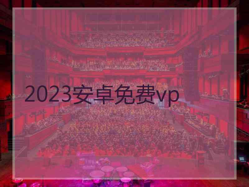 2023安卓免费vp