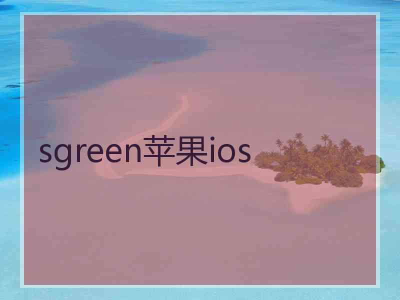 sgreen苹果ios