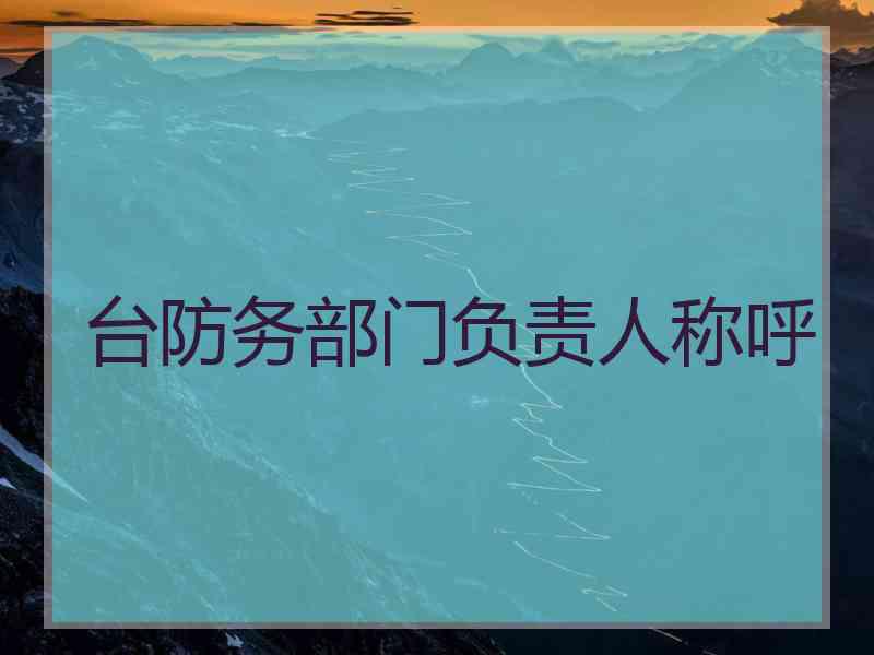 台防务部门负责人称呼