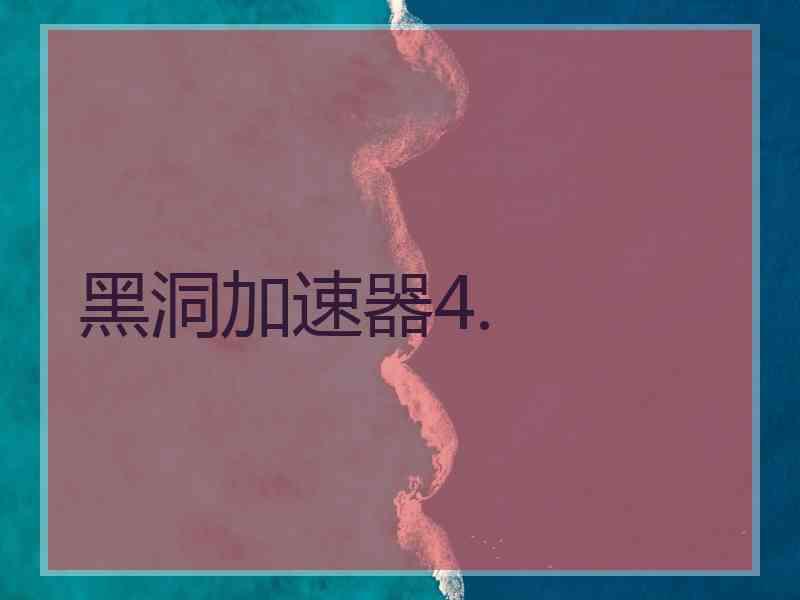 黑洞加速器4.