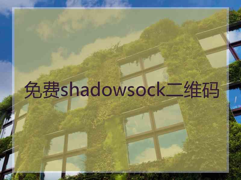 免费shadowsock二维码